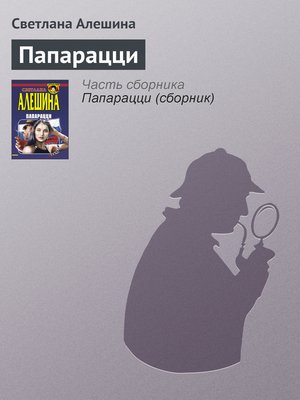 cover image of Папарацци